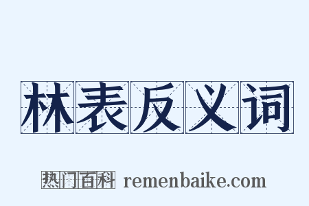 林表反义词是什么意思的图片